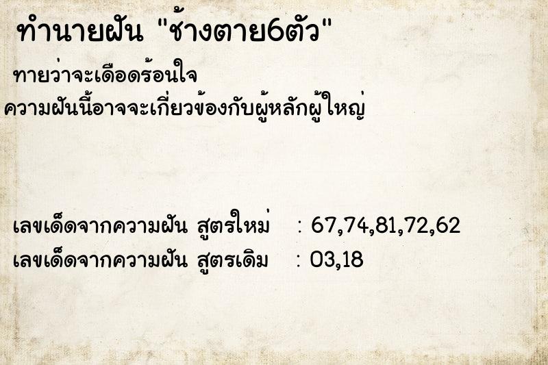 ทำนายฝัน ช้างตาย6ตัว ทำนายฝัน ช้างตาย6ตัว