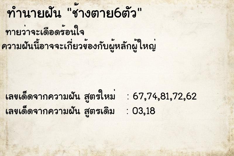 ทำนายฝัน ช้างตาย6ตัว ตำราโบราณ แม่นที่สุดในโลก