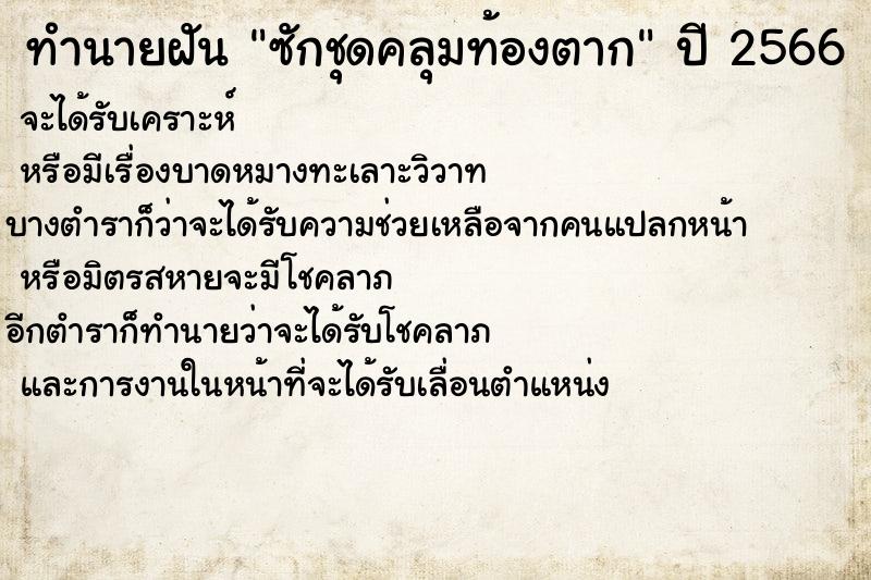 ทำนายฝันซักชุดคลุมท้องตาก ทำนายฝันทำนายฝันซักชุดคลุมท้องตาก