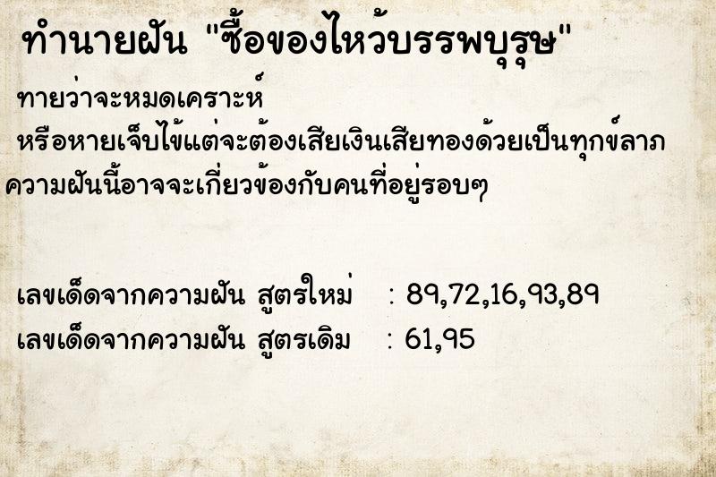 ทำนายฝันซื้อของไหว้บรรพบุรุษ ทำนายฝันทำนายฝันซื้อของไหว้บรรพบุรุษ