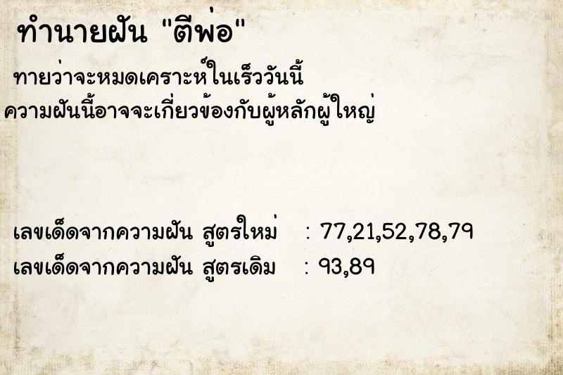 ทำนายฝันตีพ่อ ทำนายฝันทำนายฝันตีพ่อ