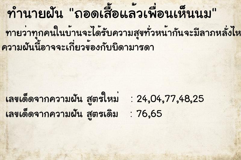 ทำนายฝัน ถอดเสื้อแล้วเพื่อนเห็นนม ทำนายฝัน ถอดเสื้อแล้วเพื่อนเห็นนม