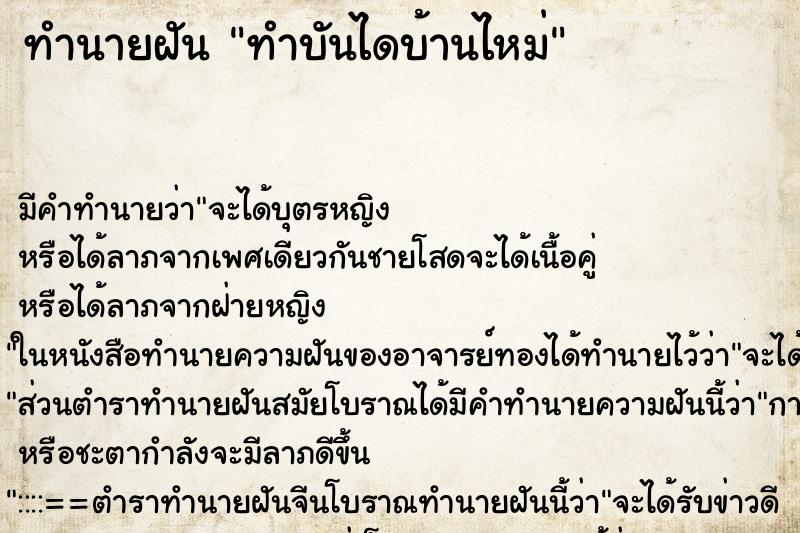 ทำนายฝัน ทำบันไดบ้านไหม่ ทำนายฝัน ทำบันไดบ้านไหม่
