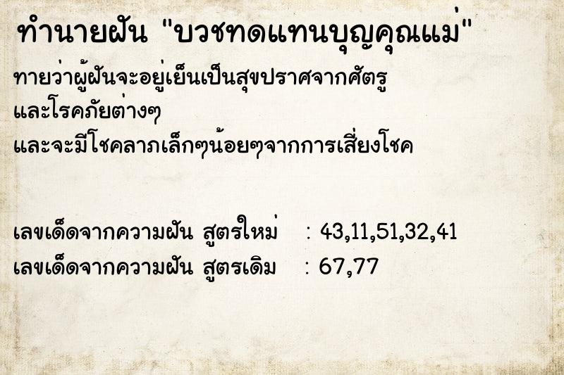 ทำนายฝันบวชทดแทนบุญคุณแม่ ทำนายฝันทำนายฝันบวชทดแทนบุญคุณแม่