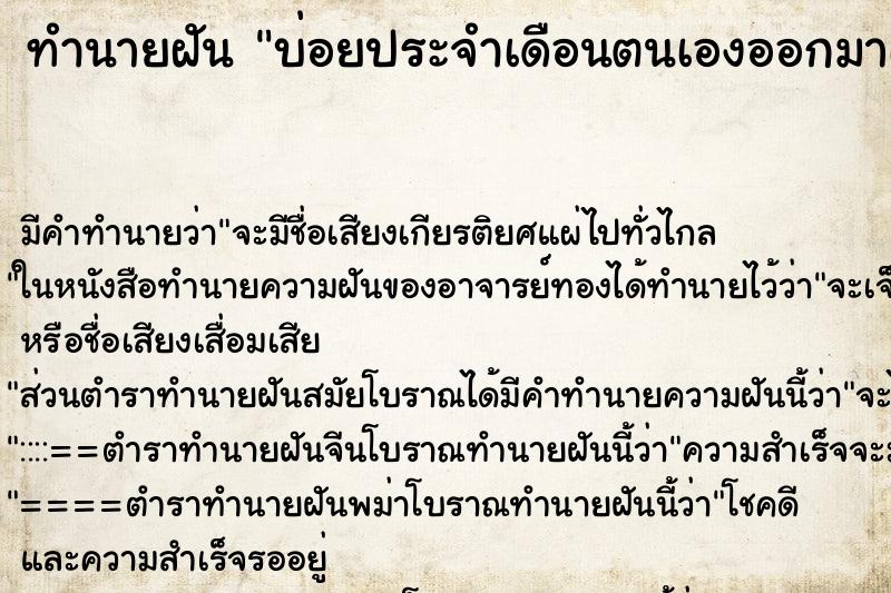 ทำนายฝันบ่อยประจำเดือนตนเองออกมาเป็นสีดำและติดกับกางเกงใน ทำนายฝันทำนายฝันบ่อยประจำเดือนตนเองออกมาเป็นสีดำและติดกับกางเกงใน