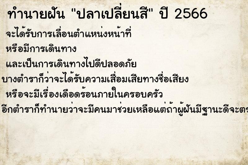 ทำนายฝันปลาเปลี่ยนสี ทำนายฝันทำนายฝันปลาเปลี่ยนสี