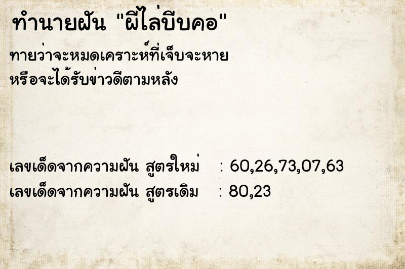 ทำนายฝันทำนายฝันผีไล่บีบคอ