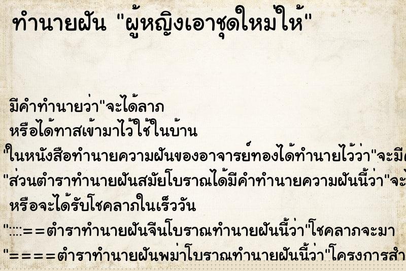 ทำนายฝันผู้หญิงเอาชุดใหม่ให้ ทำนายฝันทำนายฝันผู้หญิงเอาชุดใหม่ให้