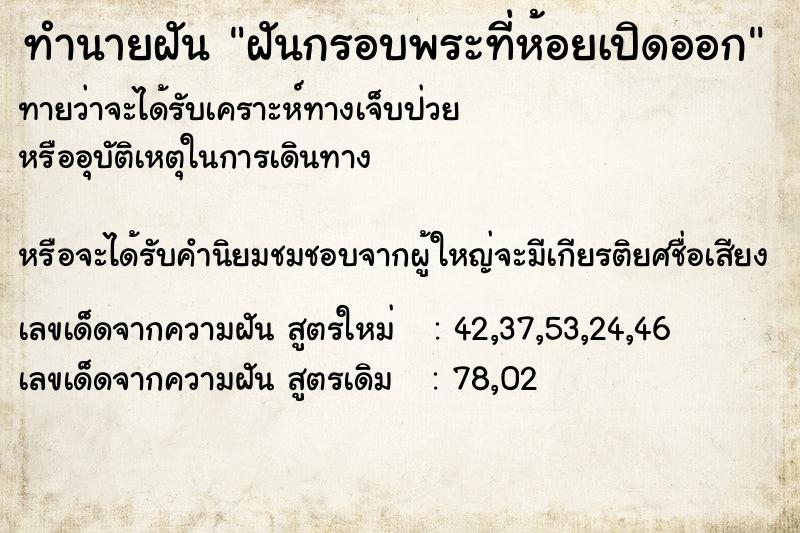 ทำนายฝันฝันกรอบพระที่ห้อยเปิดออก ทำนายฝันทำนายฝันฝันกรอบพระที่ห้อยเปิดออก