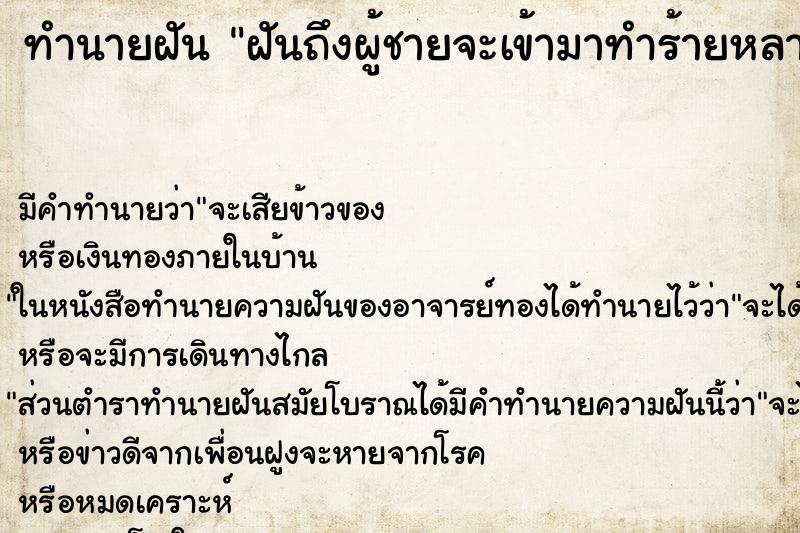ทำนายฝันทำนายฝันฝันถึงผู้ชายจะเข้ามาทำร้ายหลายคนตกใจตื่น