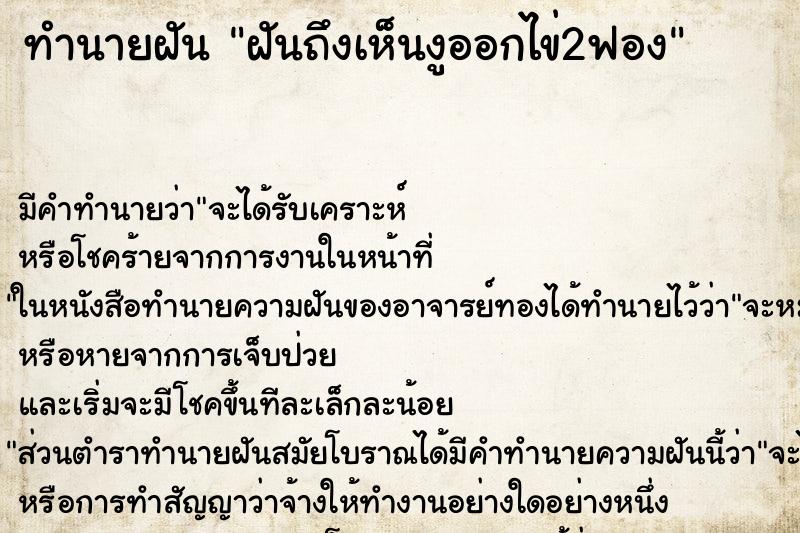 ทำนายฝัน ฝันถึงเห็นงูออกไข่2ฟอง ทำนายฝัน ฝันถึงเห็นงูออกไข่2ฟอง