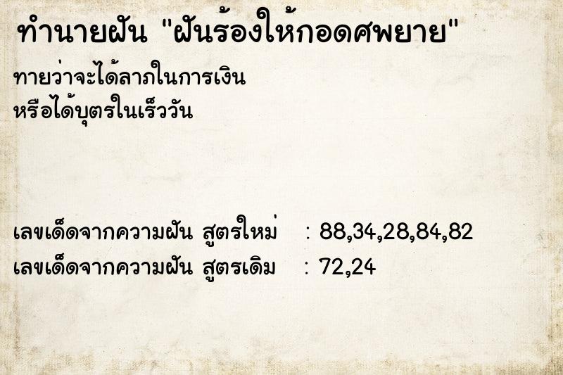ทำนายฝันทำนายฝันฝันร้องให้กอดศพยาย