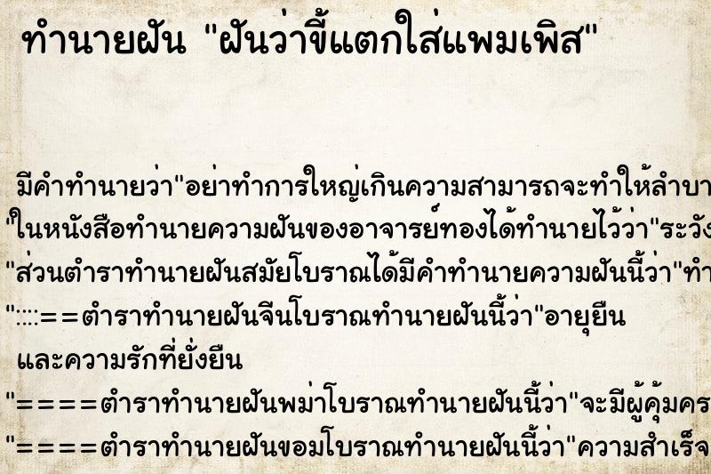 ทำนายฝันทำนายฝันฝันว่าขี้แตกใส่แพมเพิส