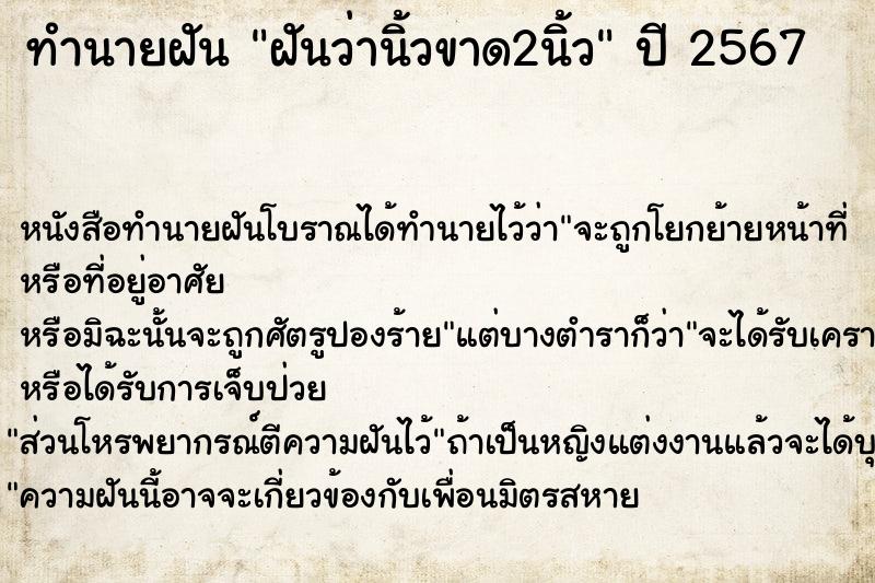 ทำนายฝัน ฝันว่านิ้วขาด2นิ้ว
