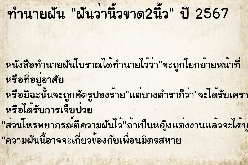 ทำนายฝัน ฝันว่านิ้วขาด2นิ้ว ตำราโบราณ แม่นที่สุดในโลก