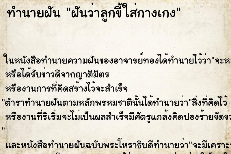 ทำนายฝันฝันว่าลูกขี้ใส่กางเกง ทำนายฝันทำนายฝันฝันว่าลูกขี้ใส่กางเกง