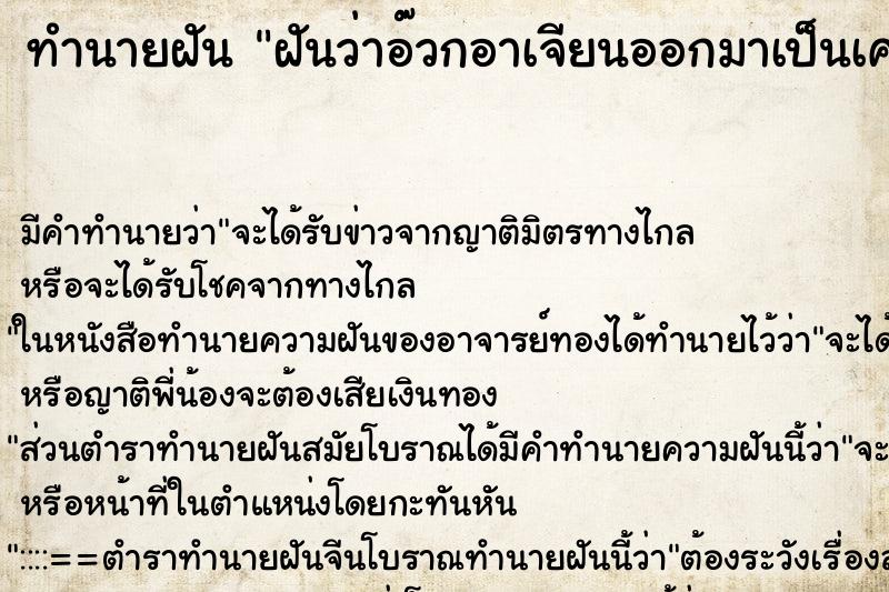ทำนายฝัน ฝันว่าอ๊วกอาเจียนออกมาเป็นเศษแก้วเศษกระจก ทำนายฝัน ฝันว่าอ๊วกอาเจียนออกมาเป็นเศษแก้วเศษกระจก