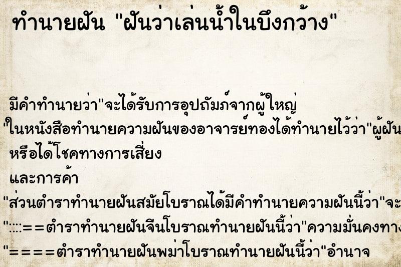 ทำนายฝันทำนายฝันฝันว่าเล่นน้ำในบึงกว้าง