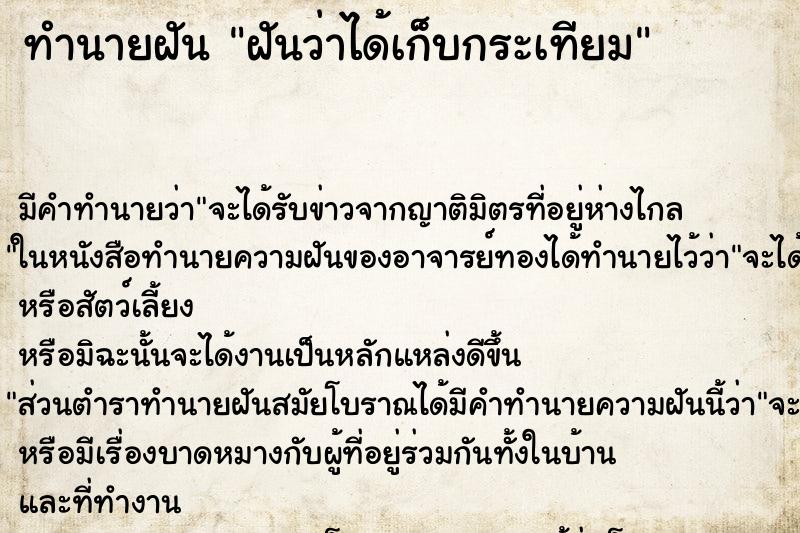 ทำนายฝัน ฝันว่าได้เก็บกระเทียม ทำนายฝัน ฝันว่าได้เก็บกระเทียม