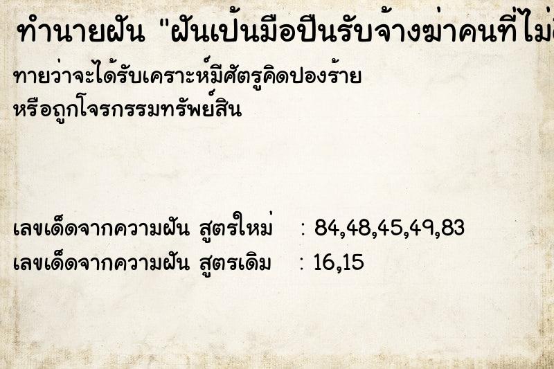 ทำนายฝัน ฝันเป้นมือปืนรับจ้างฆ่าคนที่ไม่ดี