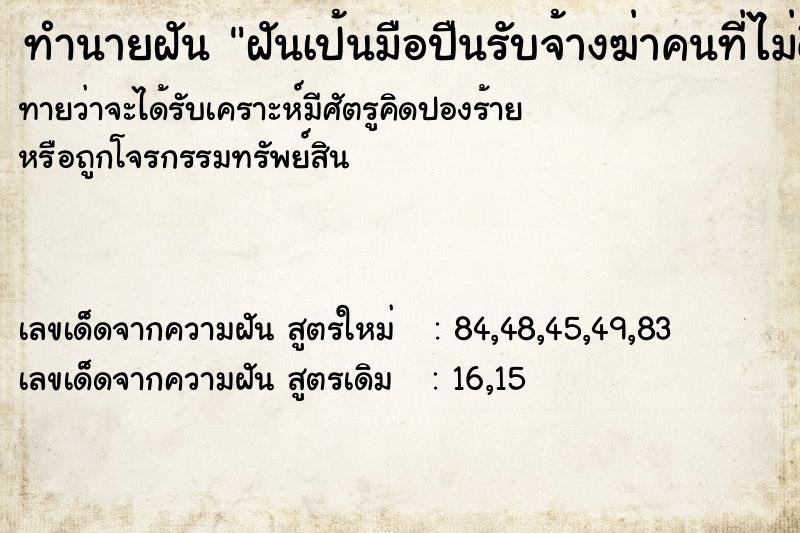 ทำนายฝัน ฝันเป้นมือปืนรับจ้างฆ่าคนที่ไม่ดี ตำราโบราณ แม่นที่สุดในโลก