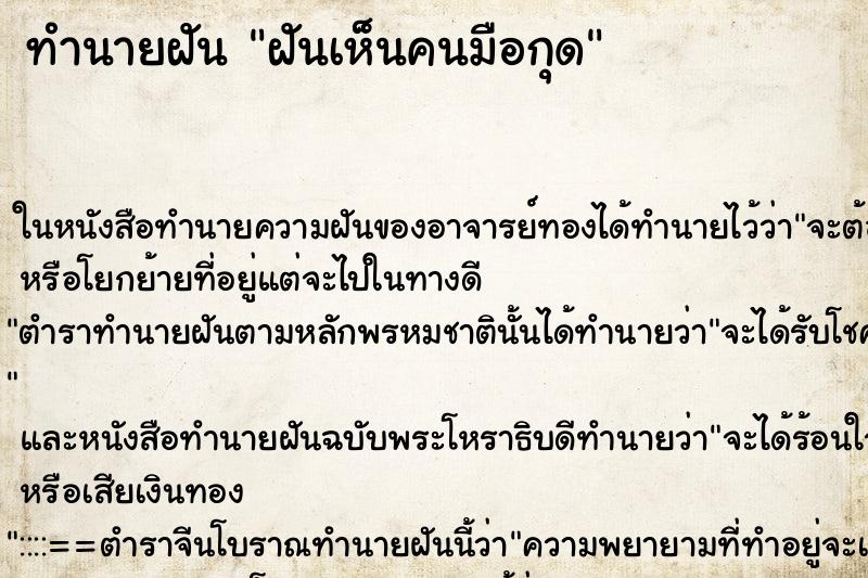 ทำนายฝันทำนายฝันฝันเห็นคนมือกุด