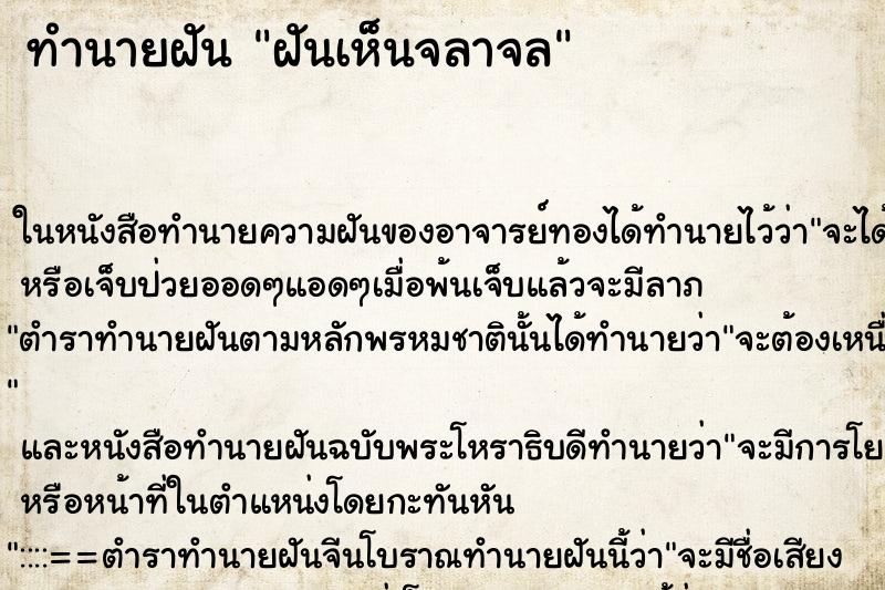 ทำนายฝัน ฝันเห็นจลาจล