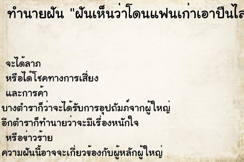 ทำนายฝันฝันเห็นว่าโดนแฟนเก่าเอาปืนไล่ยิง ทำนายฝันทำนายฝันฝันเห็นว่าโดนแฟนเก่าเอาปืนไล่ยิง