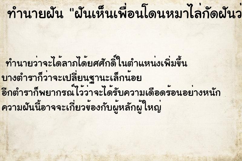 ทำนายฝันฝันเห็นเพื่อนโดนหมาไล่กัดฝันว่าเพื่อนโดนหมาไล่กัด ทำนายฝันทำนายฝันฝันเห็นเพื่อนโดนหมาไล่กัดฝันว่าเพื่อนโดนหมาไล่กัด
