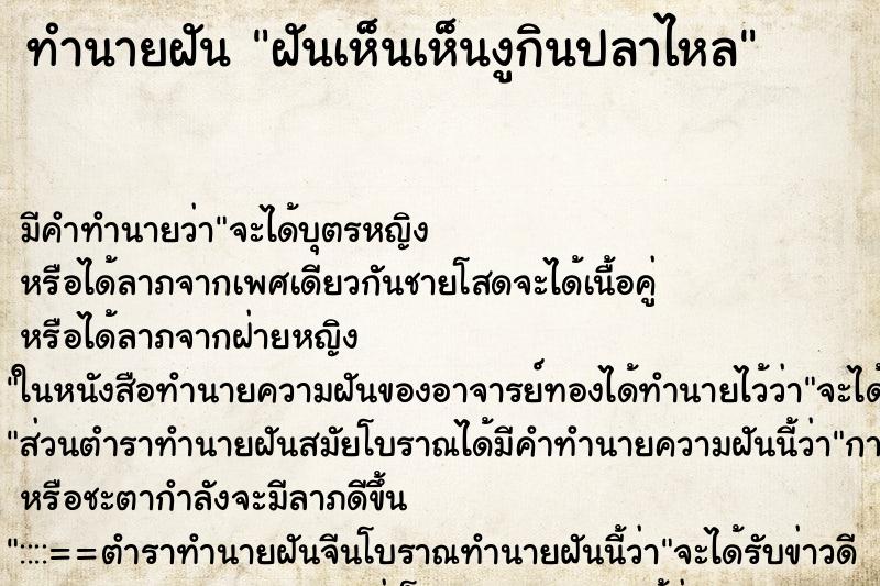 ทำนายฝัน ฝันเห็นเห็นงูกินปลาไหล ทำนายฝัน ฝันเห็นเห็นงูกินปลาไหล