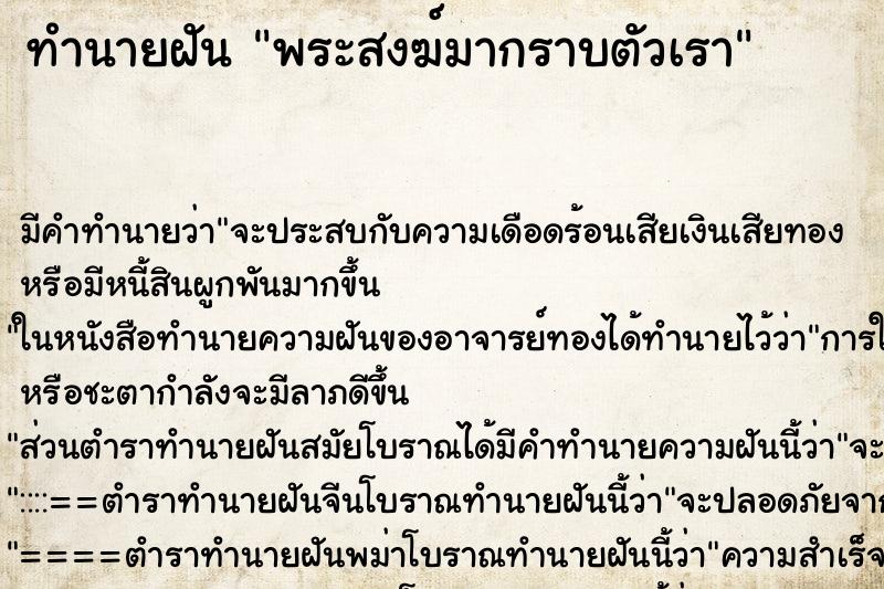 ทำนายฝัน พระสงฆ์มากราบตัวเรา ทำนายฝัน พระสงฆ์มากราบตัวเรา