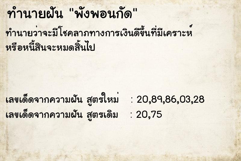 ทำนายฝันพังพอนกัด ทำนายฝันทำนายฝันพังพอนกัด