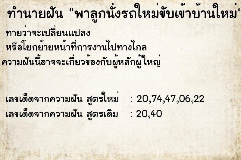 ทำนายฝันพาลูกนั่งรถใหม่ขับเข้าบ้านใหม่ ทำนายฝันทำนายฝันพาลูกนั่งรถใหม่ขับเข้าบ้านใหม่