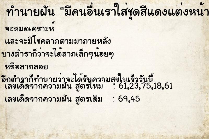 ทำนายฝัน มีคนอื่นเราใส่ชุดสีแดงแต่งหน้าสวย ทำนายฝัน มีคนอื่นเราใส่ชุดสีแดงแต่งหน้าสวย