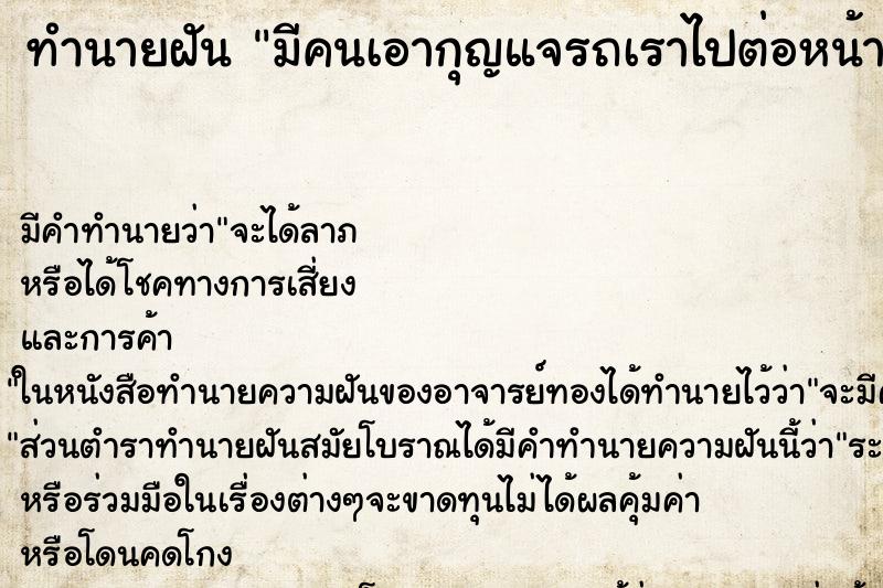 ทำนายฝัน มีคนเอากุญแจรถเราไปต่อหน้า ทำนายฝัน มีคนเอากุญแจรถเราไปต่อหน้า