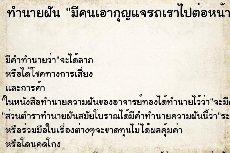 ทำนายฝัน มีคนเอากุญแจรถเราไปต่อหน้า ตำราโบราณ แม่นที่สุดในโลก