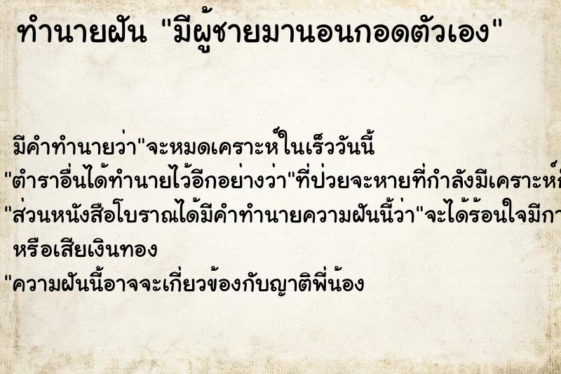 ทำนายฝัน มีผู้ชายมานอนกอดตัวเอง ทำนายฝัน มีผู้ชายมานอนกอดตัวเอง