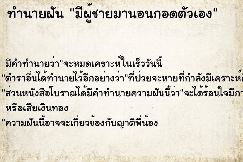 ทำนายฝัน มีผู้ชายมานอนกอดตัวเอง ตำราโบราณ แม่นที่สุดในโลก