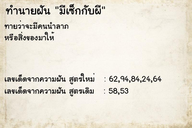 ทำนายฝันมีเซ็กกับผี ทำนายฝันทำนายฝันมีเซ็กกับผี