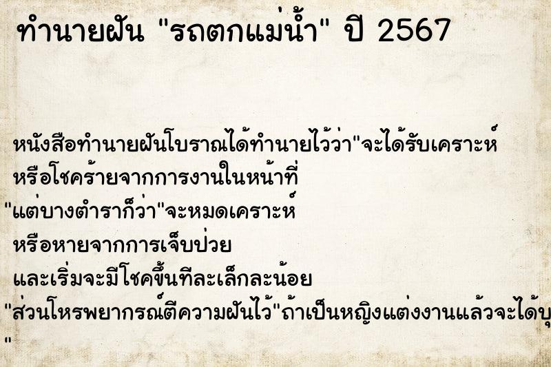 ทำนายฝันรถตกแม่น้ำ ทำนายฝันทำนายฝันรถตกแม่น้ำ