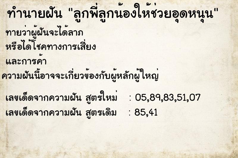 ทำนายฝันลูกพี่ลูกน้องให้ช่วยอุดหนุน ทำนายฝันทำนายฝันลูกพี่ลูกน้องให้ช่วยอุดหนุน
