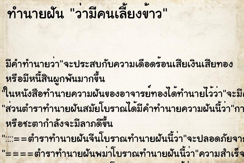 ทำนายฝันว่ามีคนเลี้ยงข้าว ทำนายฝันทำนายฝันว่ามีคนเลี้ยงข้าว