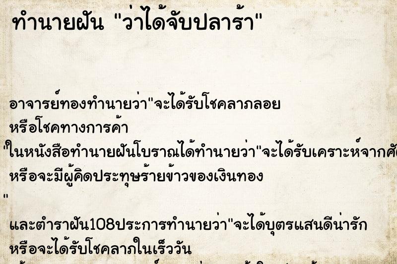 ทำนายฝันว่าได้จับปลาร้า ทำนายฝันทำนายฝันว่าได้จับปลาร้า