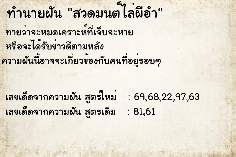 ทำนายฝันสวดมนต์ไล่ผีอำ ทำนายฝันทำนายฝันสวดมนต์ไล่ผีอำ