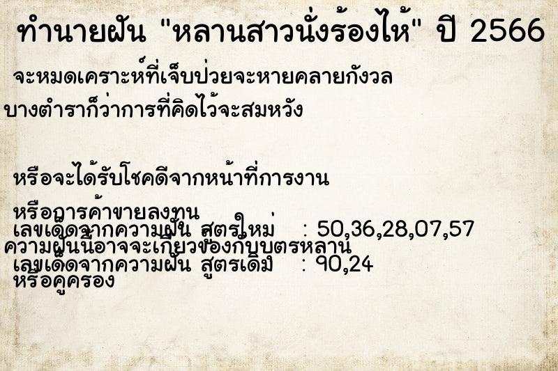 ทำนายฝันหลานสาวนั่งร้องไห้ ทำนายฝันทำนายฝันหลานสาวนั่งร้องไห้