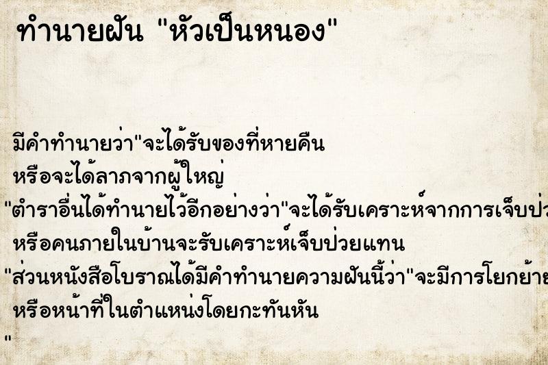 ทำนายฝันทำนายฝันหัวเป็นหนอง