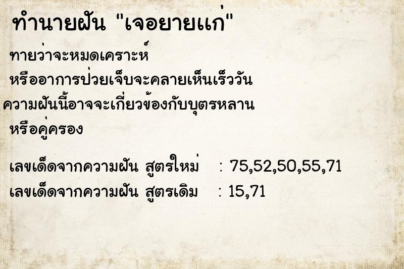ทำนายฝันเจอยายเเก่ ทำนายฝันทำนายฝันเจอยายเเก่