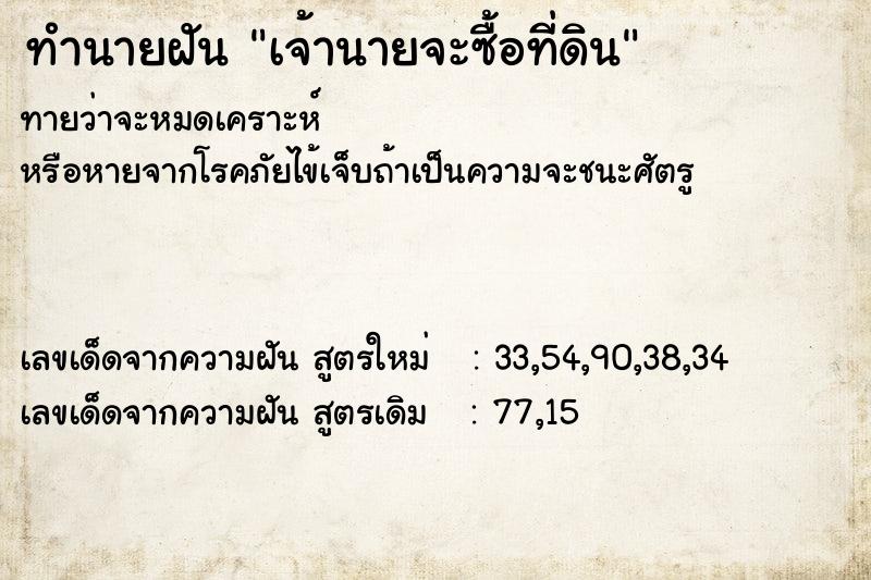 ทำนายฝันเจ้านายจะซื้อที่ดิน ทำนายฝันทำนายฝันเจ้านายจะซื้อที่ดิน