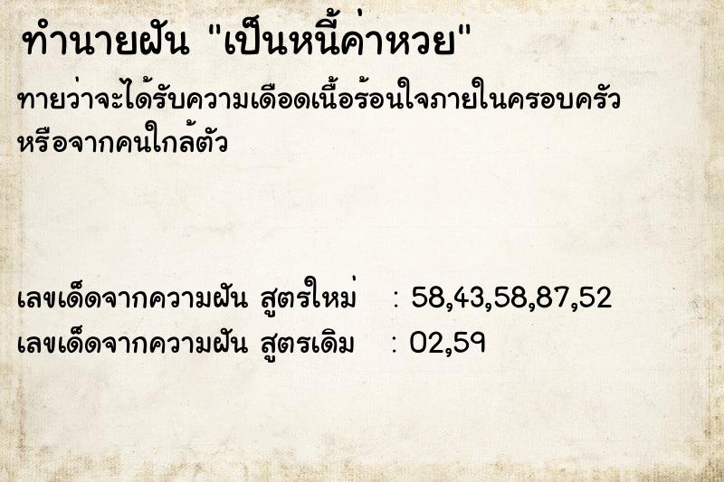 ทำนายฝันเป็นหนี้ค่าหวย ทำนายฝันทำนายฝันเป็นหนี้ค่าหวย