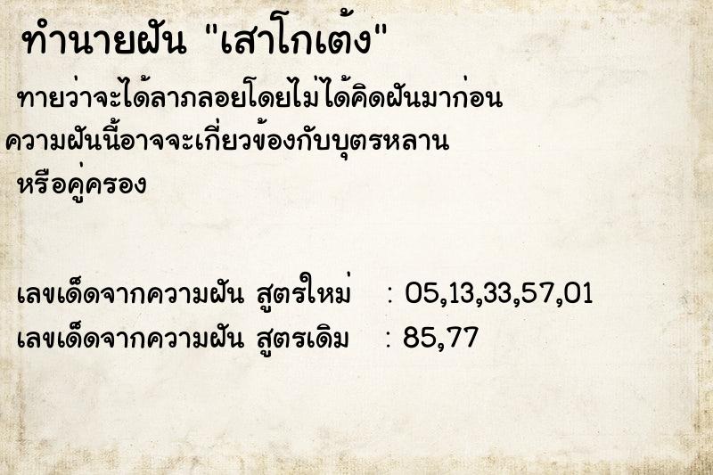 ทำนายฝัน เสาโกเต้ง ทำนายฝัน เสาโกเต้ง
